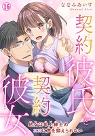 契約彼氏と契約彼女 処女は年上紳士の××に声を抑えられない（単話）