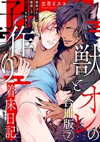 獣とオレの子作り着床日記〜昔助けた獣に恩返しで種付けされました〜合冊版