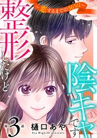 整形したけど陰キャです〜恋するまでの365日〜3