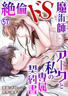 絶倫ドS魔術師アークと私の専属契約書 57