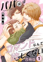 パパ（仮）はコマンドなんて欲しくない【合冊版】1