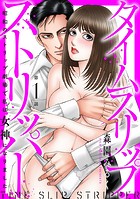 タイムスリップストリッパー 昭和のストリップ劇場で私は女神になりました1