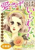 愛さずにはいられない 幸せを壊す男に天誅を 合冊版（単話）