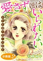 愛さずにはいられない 幸せを壊す男に天誅を 分冊版（単話）
