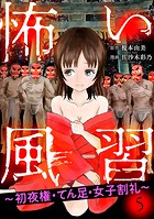 怖い風習〜初夜権・てん足・女子割礼〜5