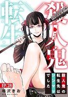 殺人鬼×転生〜殺人鬼の転生先はシンママでした〜28