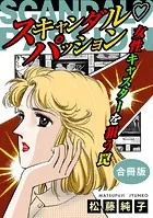 スキャンダルパッション 女性キャスターを狙う罠 合冊版（単話）