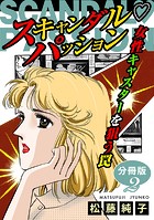 スキャンダルパッション 女性キャスターを狙う罠 分冊版（単話）
