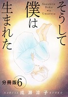 そうして 僕は生まれた 分冊版（単話）