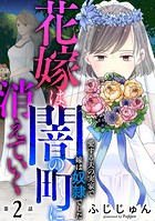 花嫁は、闇の町に消えていく 愛する夫の実家で嫁は奴隷でした2