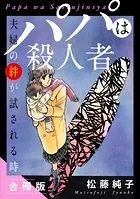 パパは殺人者 夫婦の絆が試される時 合冊版（単話）