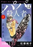 パパは殺人者 夫婦の絆が試される時 分冊版（単話）