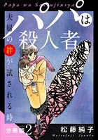 パパは殺人者 夫婦の絆が試される時 分冊版（単話）