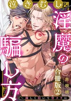 泣きむし淫魔の騙し方〜優しく抱いて骨ヌキに【合冊版】2