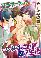 ブラザーズ+1〜シタゴコロ的同居生活【豪華版】