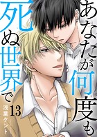 あなたが何度も死ぬ世界で(単話)
