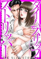 タイムスリップストリッパー 昭和のストリップ劇場で私は女神になりました4