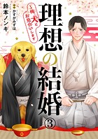 理想の結婚〜俺、犬とお見合いします3