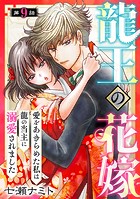 龍王の花嫁 愛をあきらめた私は龍の当主に溺愛されました9