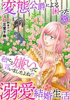 私のこと嫌いって言いましたよね！？変態公爵による困った溺愛結婚生活 35