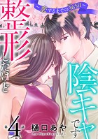 整形したけど陰キャです〜恋するまでの365日〜4