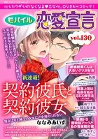 モバイル恋愛宣言 Vol.130