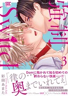 強制Switch【単行本版】3【電子書店特典付き】