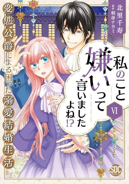 私のこと嫌いって言いましたよね！？変態公爵による困った溺愛結婚生活