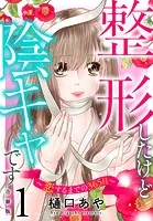 整形したけど陰キャです〜恋するまでの365日〜【合冊版】