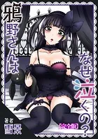 鴉野さんはなぜ泣くの？【完全版】