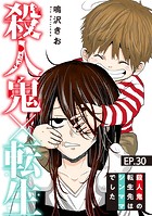 殺人鬼×転生〜殺人鬼の転生先はシンママでした〜30