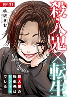 殺人鬼×転生〜殺人鬼の転生先はシンママでした〜31