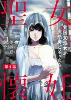 聖女懐妊 貧困30処女が突然身ごもったら4