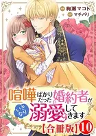 喧嘩ばかりだった婚約者がいきなり溺愛してきます【合冊版】10