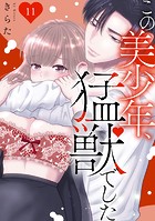 この美少年、猛獣でした 11