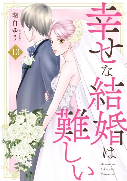 幸せな結婚は難しい13