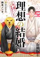 理想の結婚〜俺、犬とお見合いします【合冊版】1