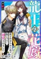 龍王の花嫁 愛をあきらめた私は龍の当主に溺愛されました10
