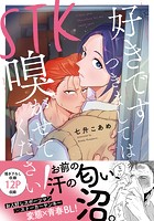 STK 好きです つきましては 嗅がせてください！【単行本版】