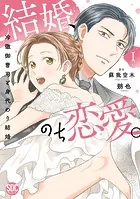 結婚、のち恋愛。 冷徹御曹司と身代わり結婚【単行本版】