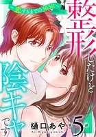 整形したけど陰キャです〜恋するまでの365日〜5