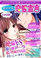 モバイル恋愛宣言 Vol.131