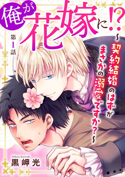 俺が花嫁に！？ 契約結婚のはずがまさかの溺愛ですか？ 1[黒岬光] ギャグ・コメディ BL漫画