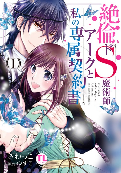 絶倫ドS魔術師アークと私の専属契約書【単行本版】I
