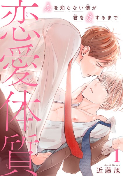 恋愛体質 恋を知らない僕が君を愛するまで1[近藤旭]