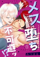 メス堕ち不可避ッ！？〜ノンケ（元）世界王者の災難〜1