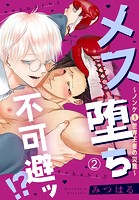 メス堕ち不可避ッ！？〜ノンケ（元）世界王者の災難〜2