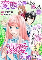 私のこと嫌いって言いましたよね！？変態公爵による困った溺愛結婚生活 37