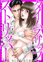 タイムスリップストリッパー 昭和のストリップ劇場で私は女神になりました(単話)