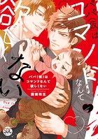 パパ（仮）はコマンドなんて欲しくない【単行本版】1【電子書店特典付き】